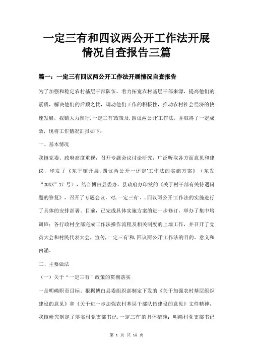 一定三有和四议两公开工作法开展情况自查报告三篇