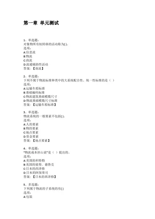 智慧树知到答案 物流认知课程章节测试答案