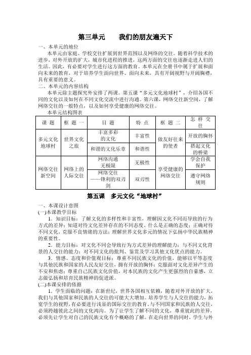 人教版初中思想品德八年级上册《我们的朋友遍天下》教案