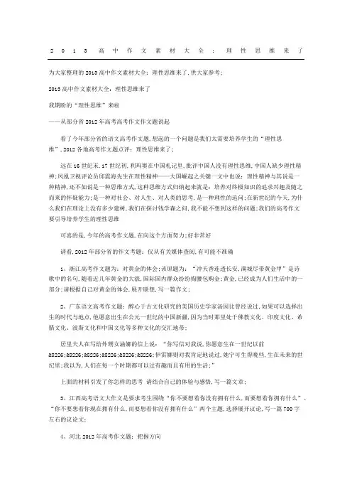 重点高中获奖作文素材大全：理性思维来了