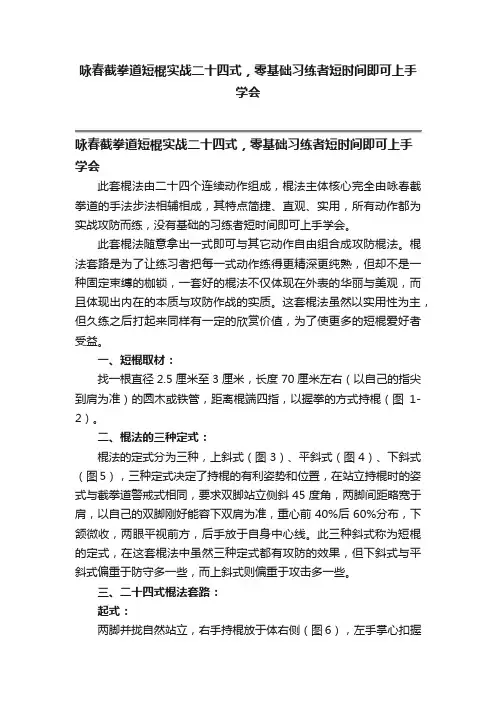 咏春截拳道短棍实战二十四式，零基础习练者短时间即可上手学会