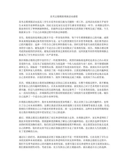 高考志愿模拟填报活动感想