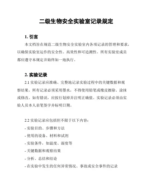 二级生物安全实验室记录规定