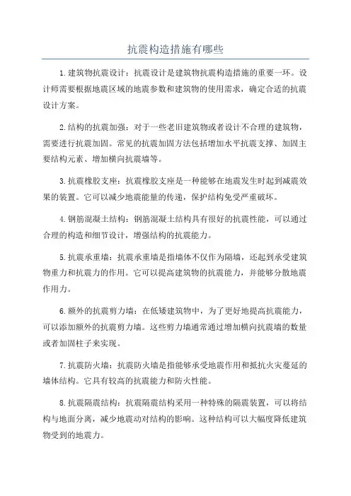 抗震构造措施有哪些
