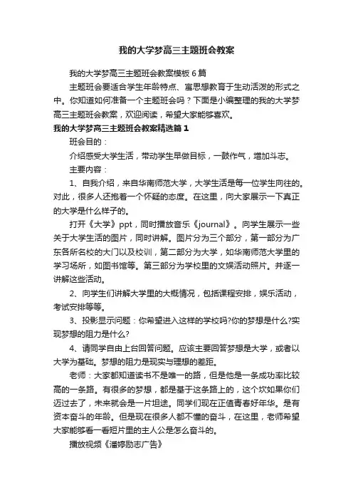 我的大学梦高三主题班会教案