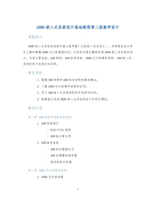 ARM9嵌入式系统设计基础教程第二版教学设计