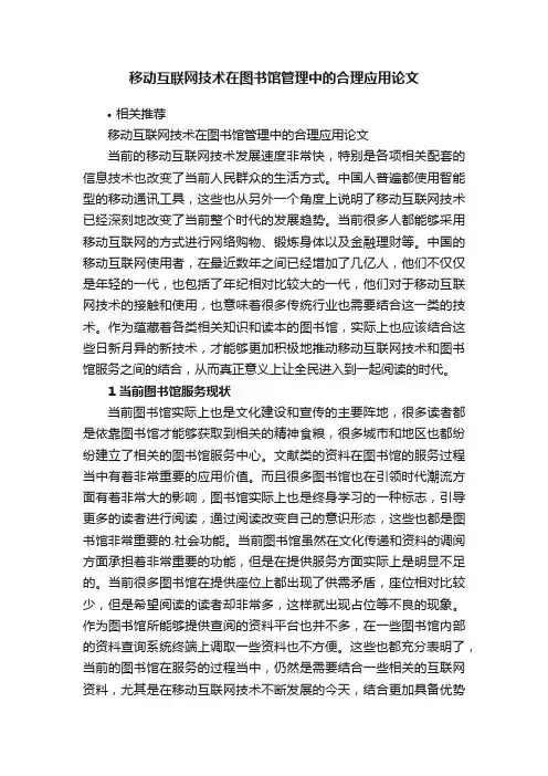 移动互联网技术在图书馆管理中的合理应用论文