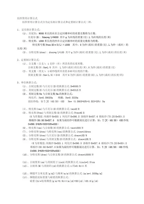 纺织常用计算公式