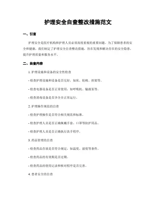 护理安全自查整改措施范文