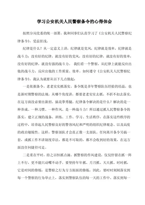 学习公安机关人民警察条令的心得体会【精选资料】