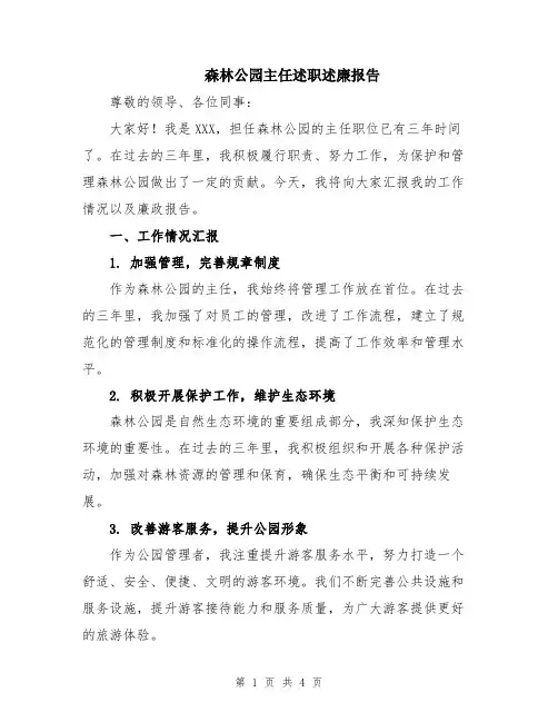 森林公园主任述职述廉报告