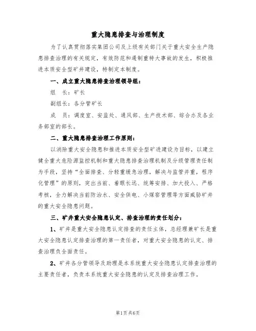 重大隐患排查与治理制度（3篇）