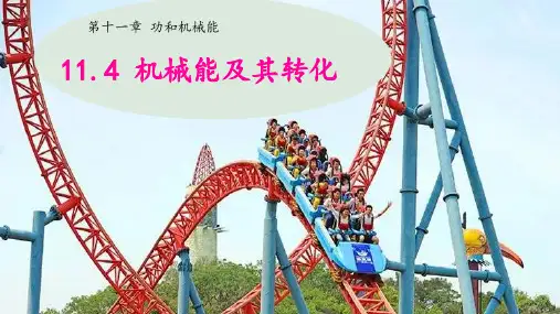 11.4机械能及其转化人教版物理八年级下学期(1)