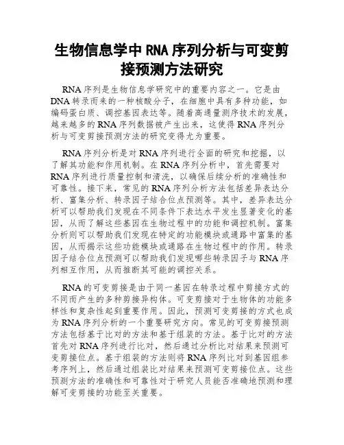 生物信息学中RNA序列分析与可变剪接预测方法研究
