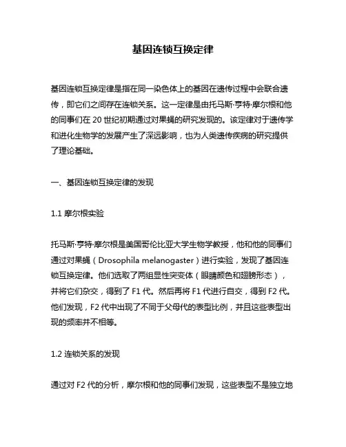 基因连锁互换定律