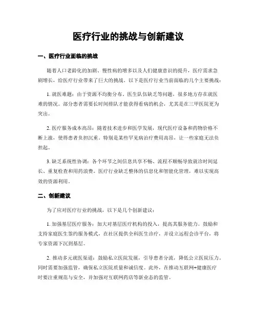 医疗行业的挑战与创新建议