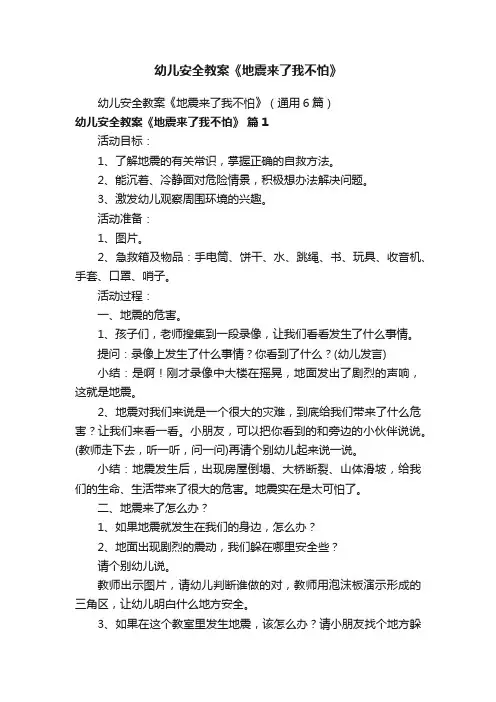 幼儿安全教案《地震来了我不怕》（通用6篇）