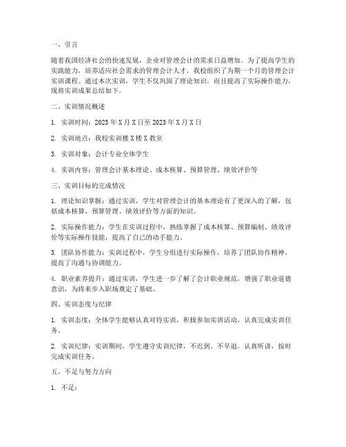 管理会计实训成果报告总结