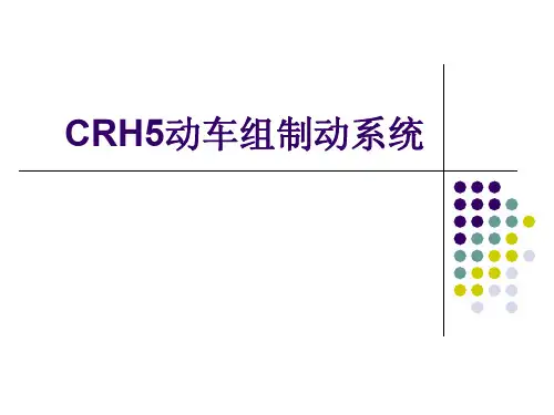 6 第六章CRH5动车组制动系统