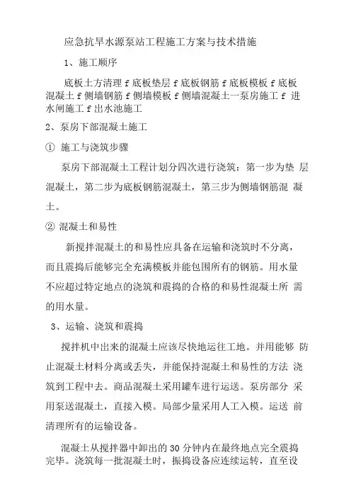 应急抗旱水源泵站工程施工方案与技术措施