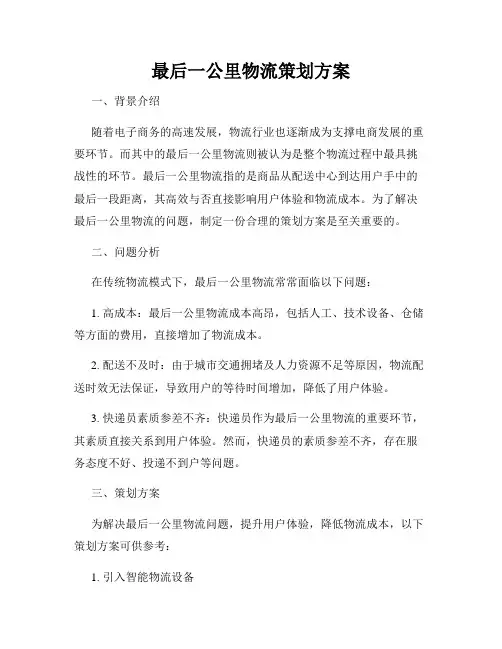 最后一公里物流策划方案