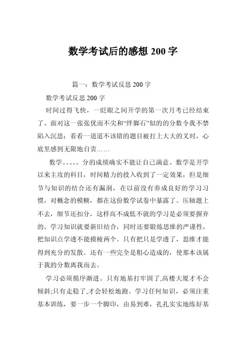 数学考试后的感想200字