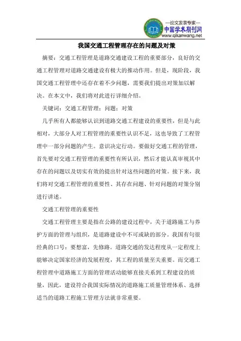 我国交通工程管理存在的问题及对策