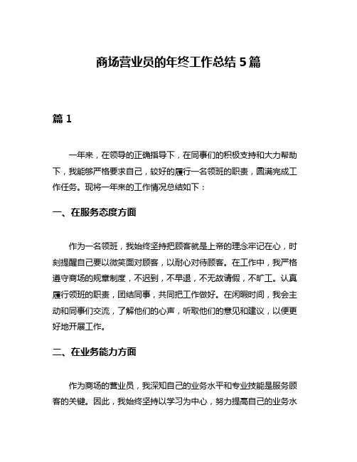 商场营业员的年终工作总结5篇