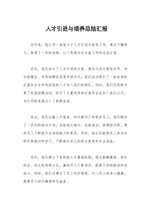 人才引进与培养总结汇报