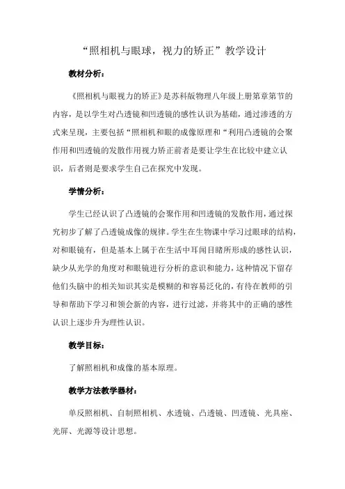 “照相机与眼球,视力的矫正”教学设计