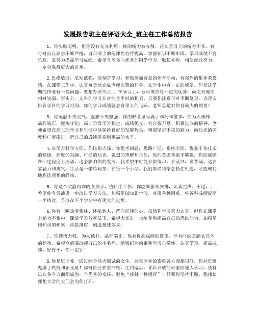 发展报告班主任评语大全_班主任工作总结报告