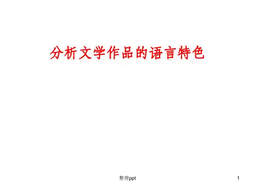 分析文学作品的语言特色
