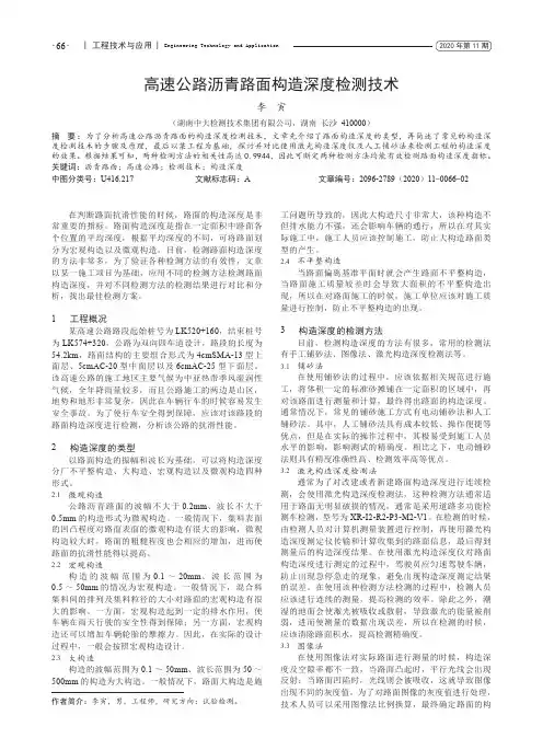 高速公路沥青路面构造深度检测技术