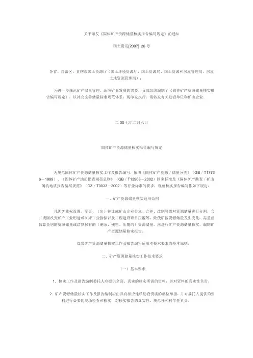 固体矿产资源储量核实报告编写规定及报告提纲