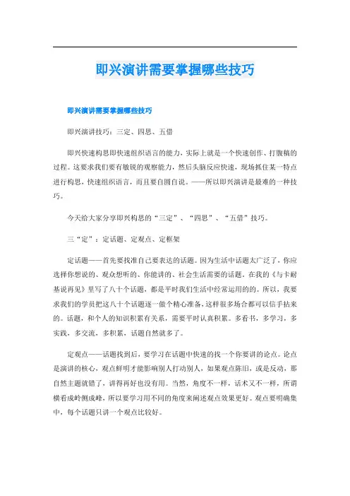 即兴演讲需要掌握哪些技巧