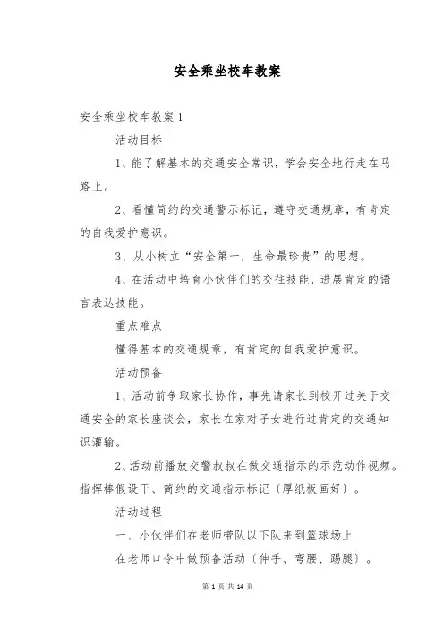 安全乘坐校车教案
