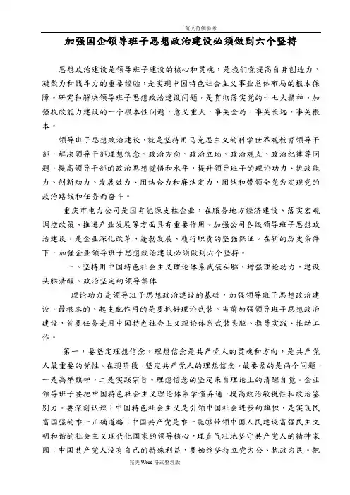 加强国企领导班子思想政治建设必须做到六个坚持