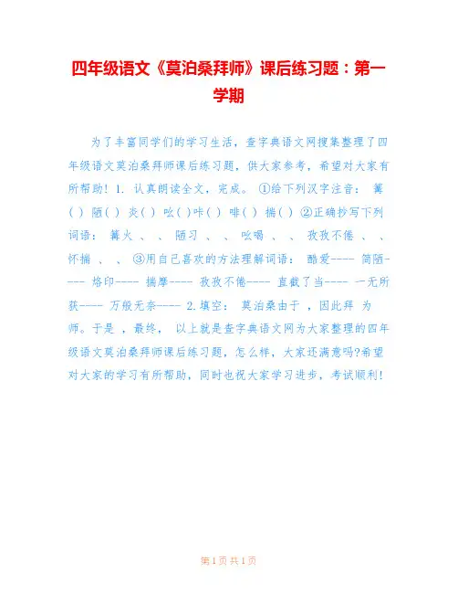 四年级语文《莫泊桑拜师》课后练习题：第一学期 