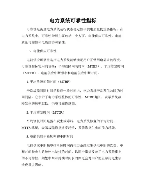 电力系统可靠性指标