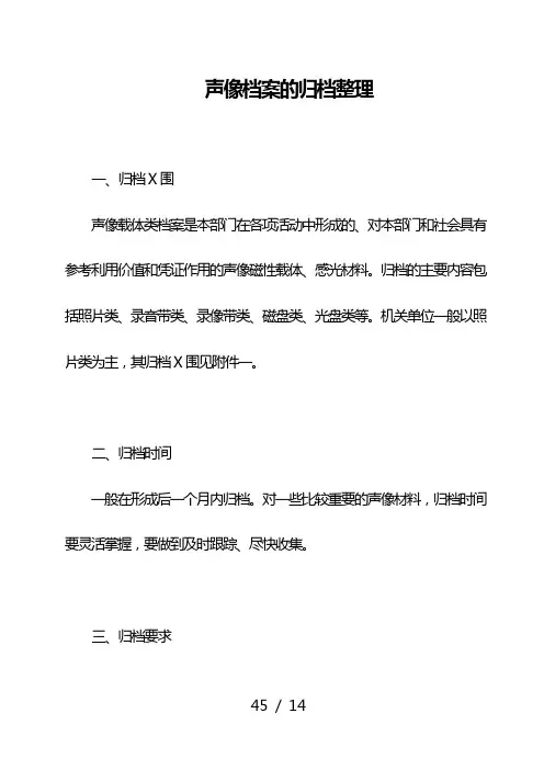 声像档案的归档整理