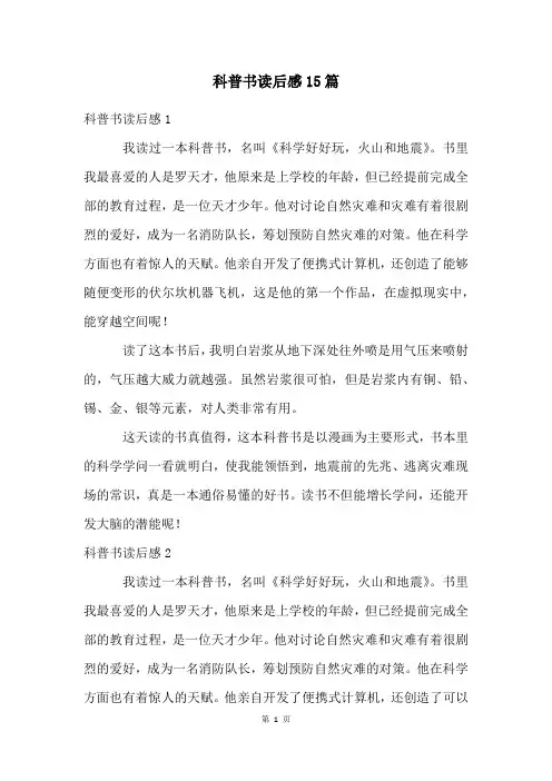 科普书读后感15篇