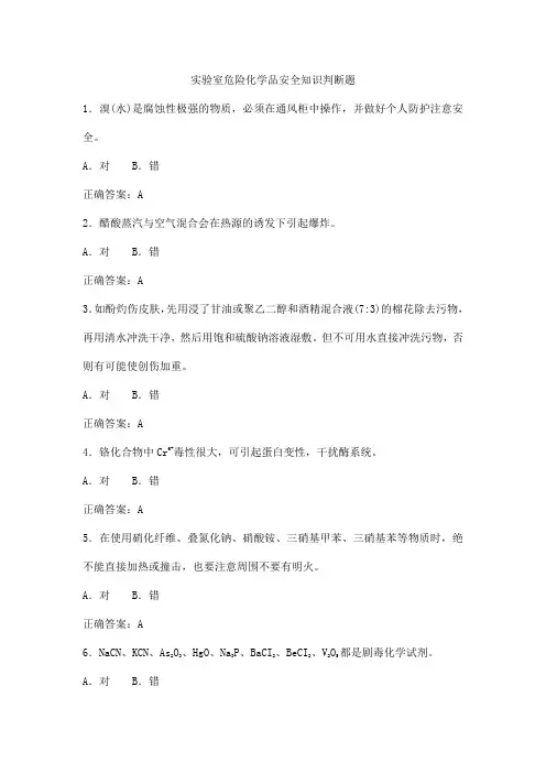 实验室危险化学品安全知识判断题