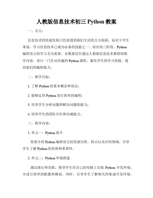 人教版信息技术初三Python教案