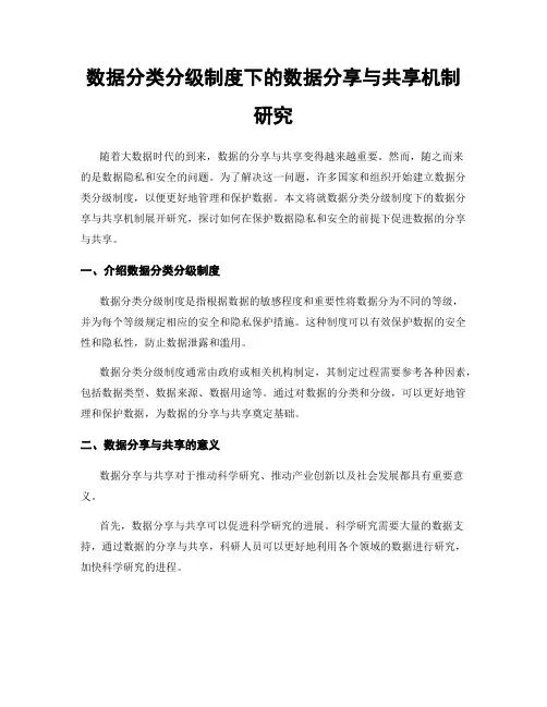 数据分类分级制度下的数据分享与共享机制研究