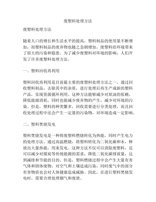 废塑料处理方法