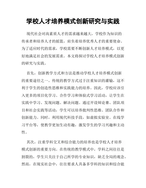 学校人才培养模式创新研究与实践