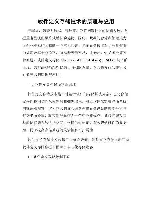软件定义存储技术的原理与应用