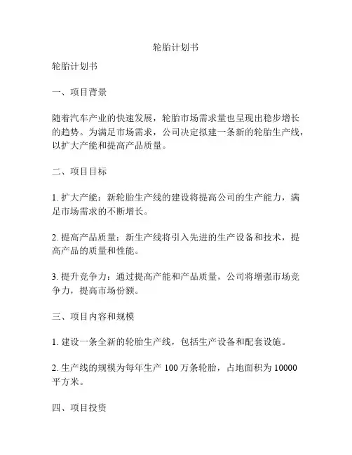 轮胎计划书