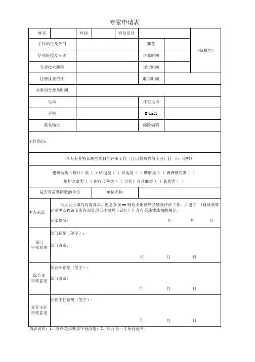 专家申请表(财政支出预算及绩效评价)