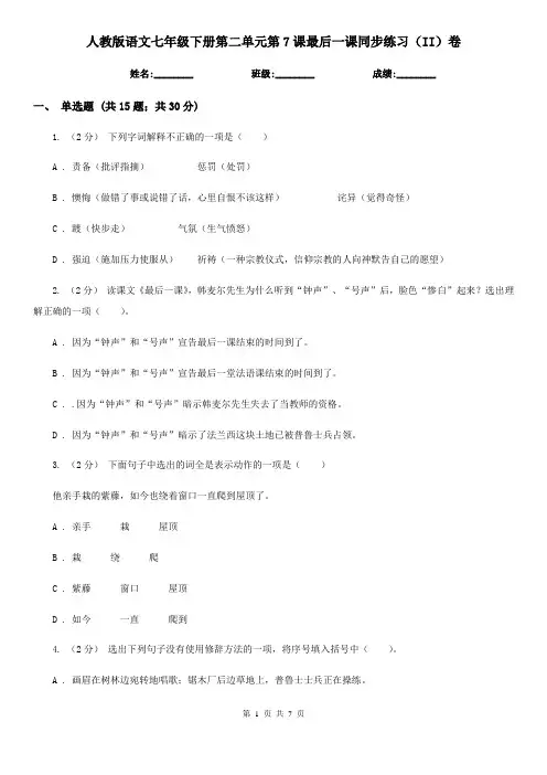 人教版语文七年级下册第二单元第7课最后一课同步练习(II)卷